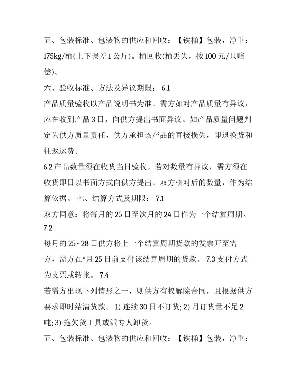 2023年材料商供货合同(二十三篇)_第2页