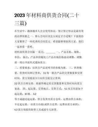 2023年材料商供货合同(二十三篇)