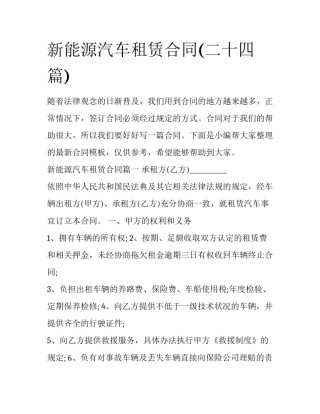 新能源汽车租赁合同(二十四篇)