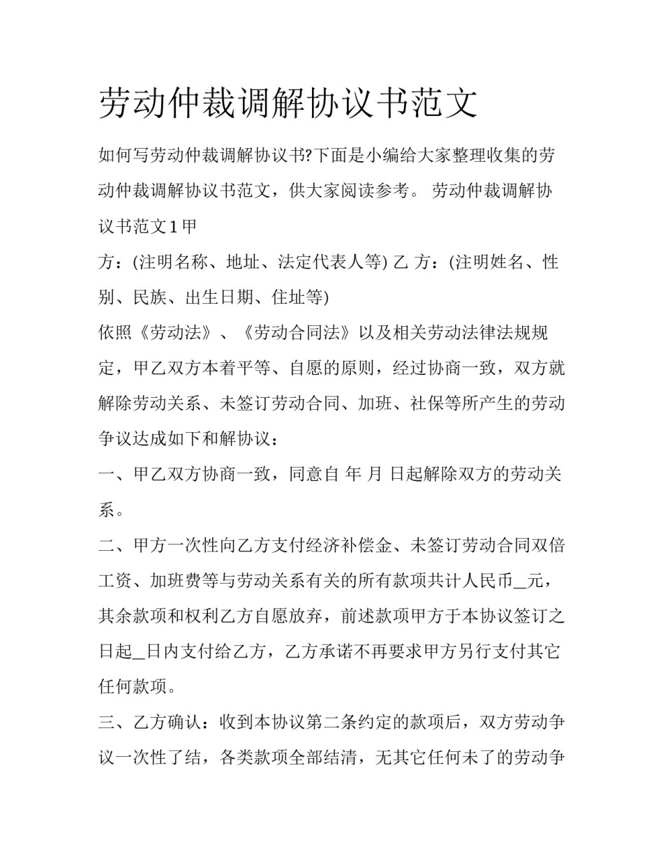 劳动仲裁调解协议书范文_第1页