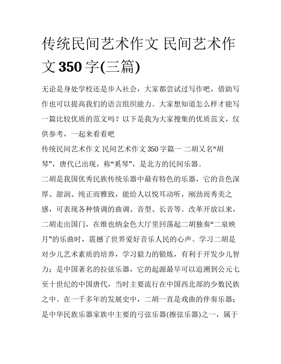 传统民间艺术作文 民间艺术作文350字(三篇)_第1页