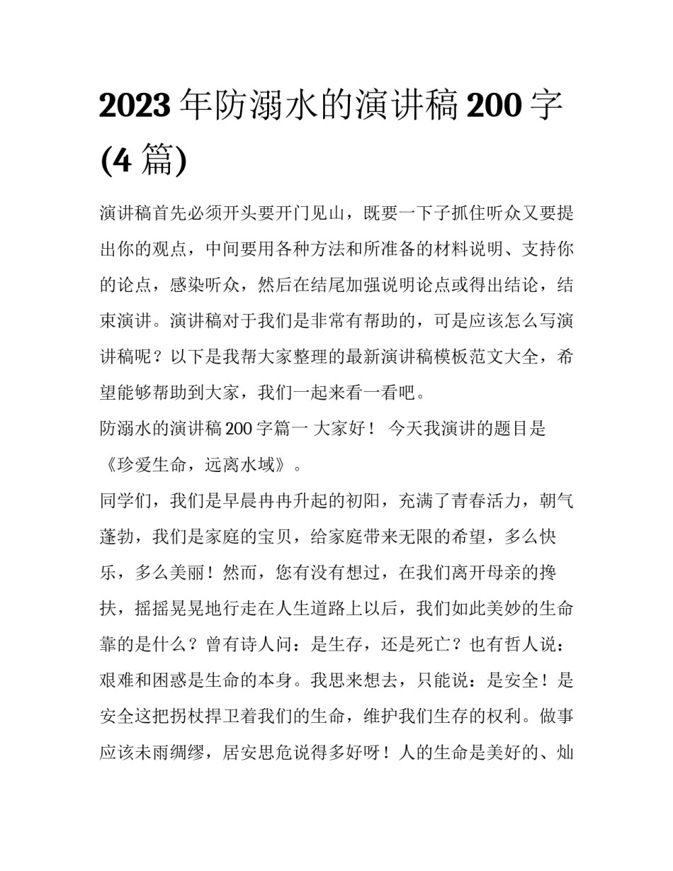 2023年防溺水的演讲稿200字(4篇)_第1页