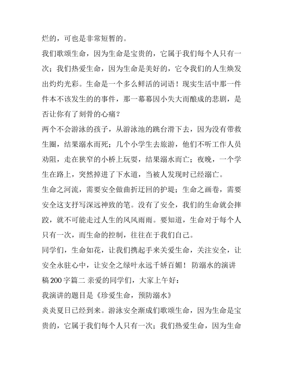 2023年防溺水的演讲稿200字(4篇)_第2页