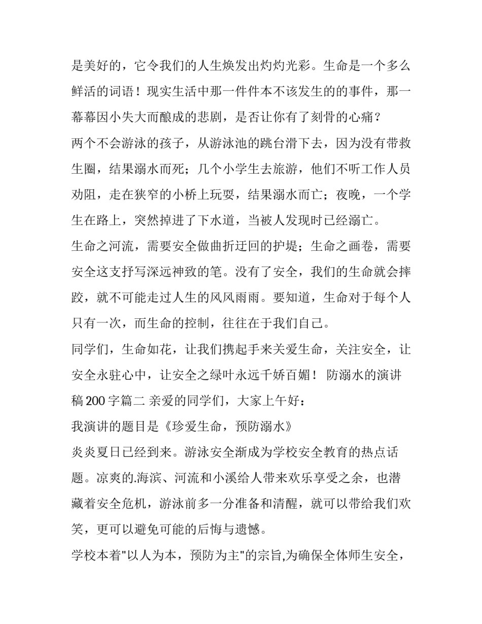 2023年防溺水的演讲稿200字(4篇)_第3页