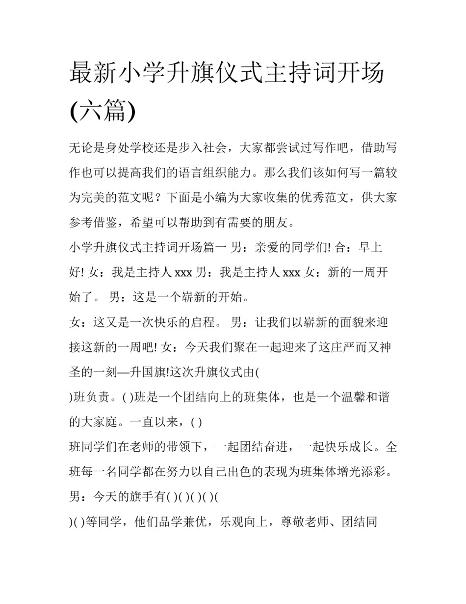 最新小学升旗仪式主持词开场(六篇)_第1页