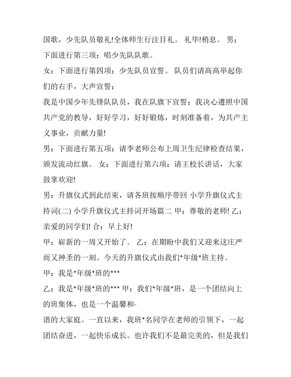 最新小学升旗仪式主持词开场(六篇)_第2页