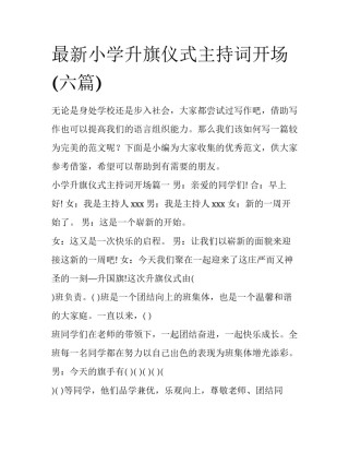 最新小学升旗仪式主持词开场(六篇)