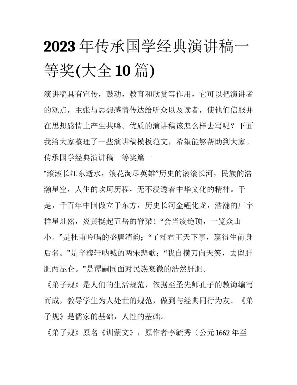 2023年传承国学经典演讲稿一等奖(大全10篇)_第1页