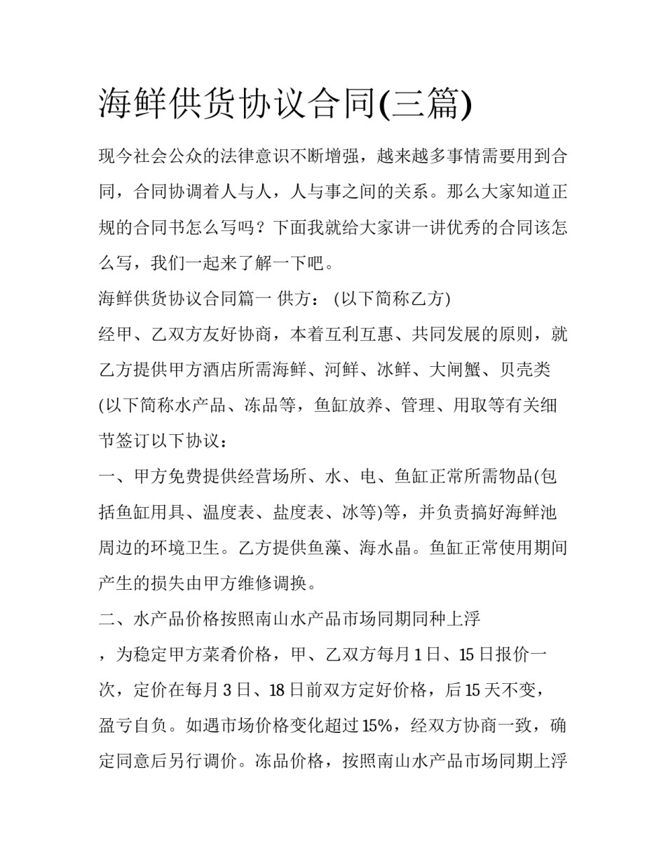 海鲜供货协议合同(三篇)_第1页