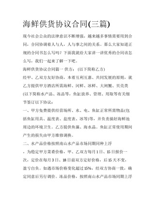 海鲜供货协议合同(三篇)