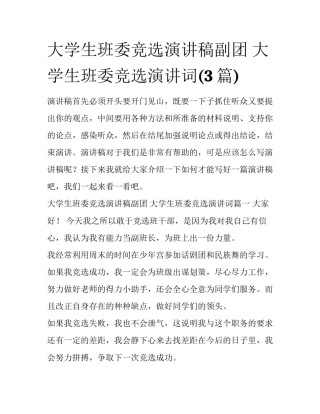 大学生班委竞选演讲稿副团 大学生班委竞选演讲词(3篇)
