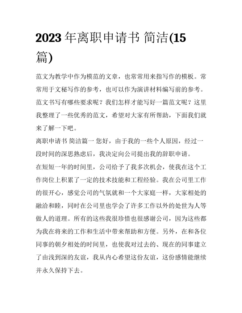 2023年离职申请书 简洁(15篇)_第1页