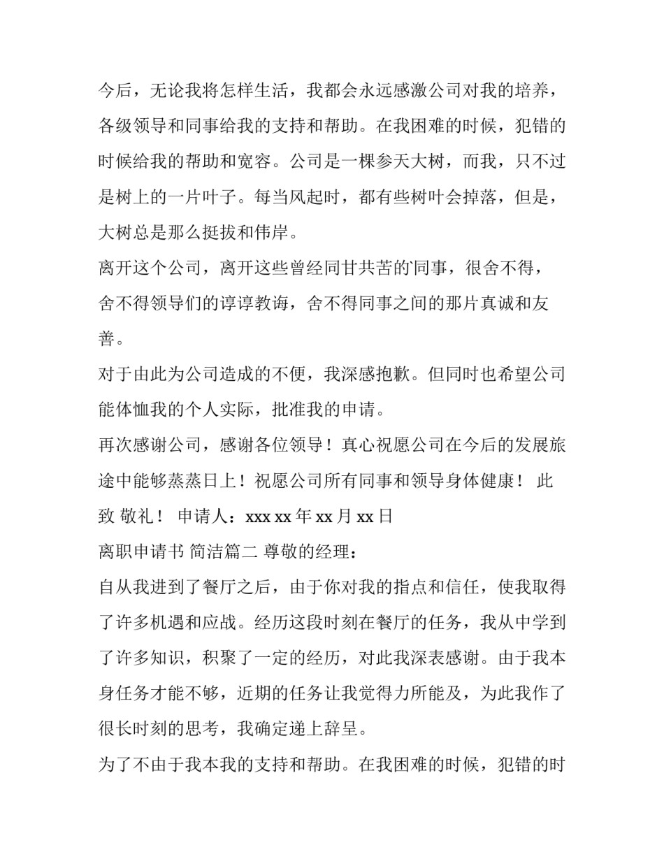 2023年离职申请书 简洁(15篇)_第2页