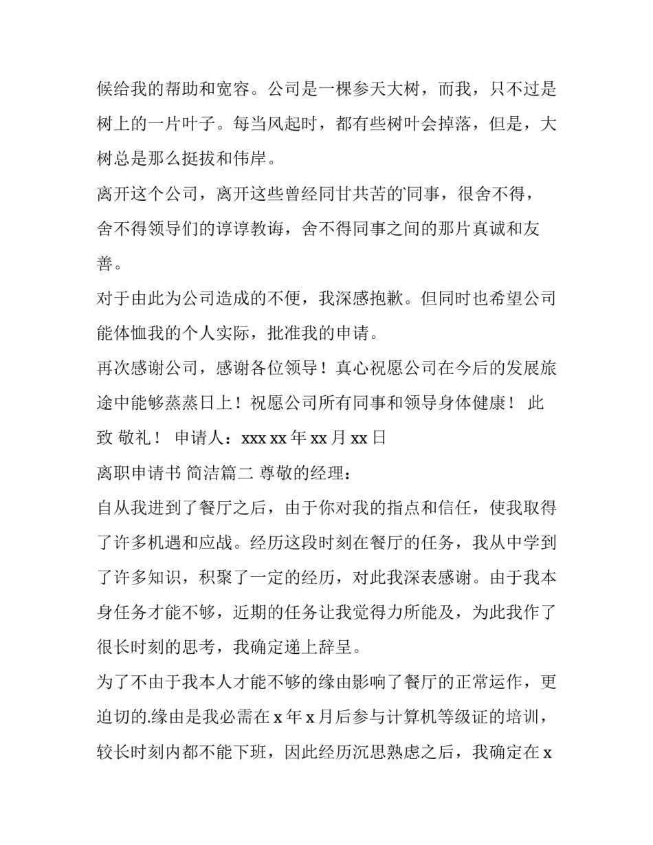 2023年离职申请书 简洁(15篇)_第3页