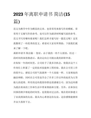 2023年离职申请书 简洁(15篇)