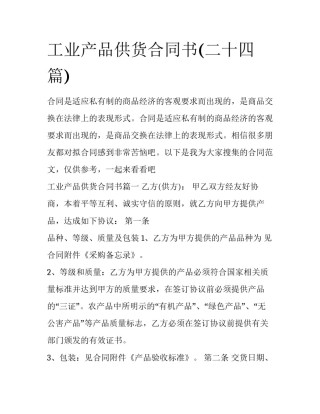 工业产品供货合同书(二十四篇)