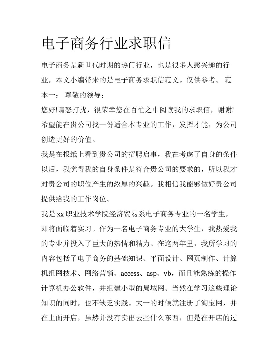 电子商务行业求职信_第1页