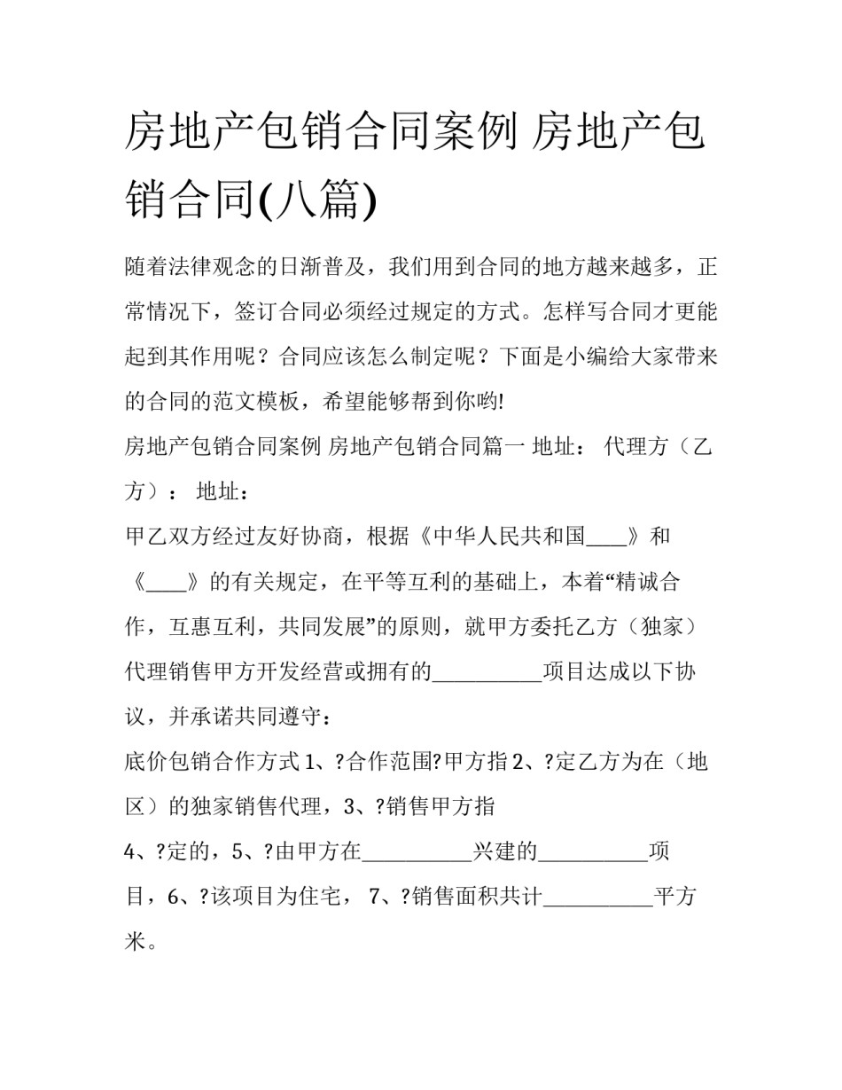房地产包销合同案例 房地产包销合同(八篇)_第1页