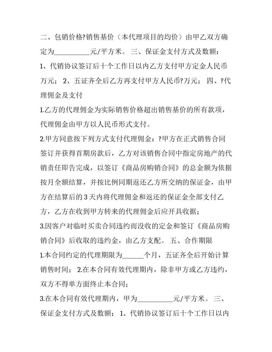 房地产包销合同案例 房地产包销合同(八篇)_第2页