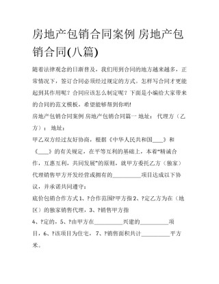 房地产包销合同案例 房地产包销合同(八篇)