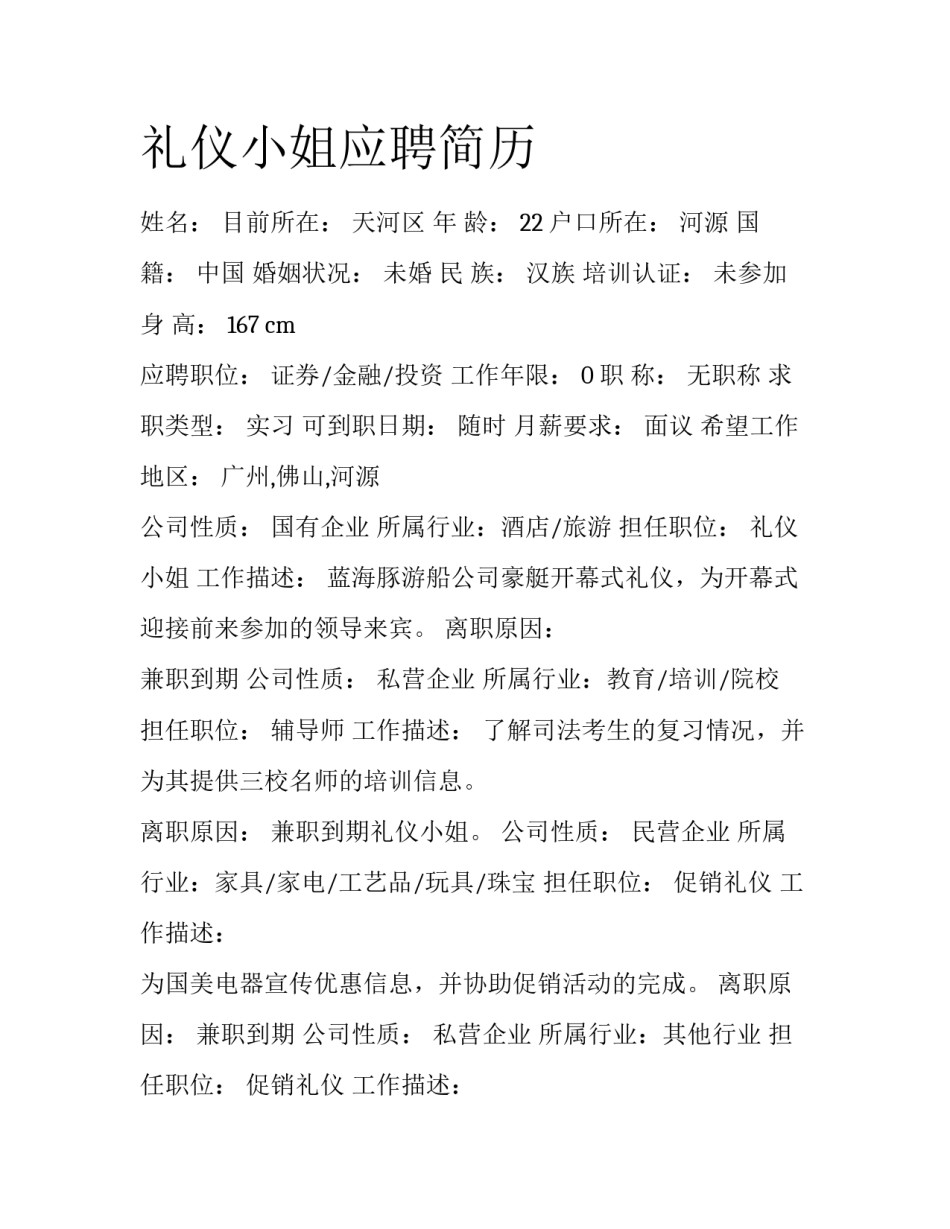 礼仪小姐应聘简历_第1页