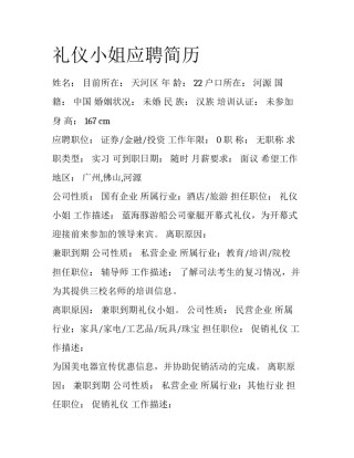 礼仪小姐应聘简历