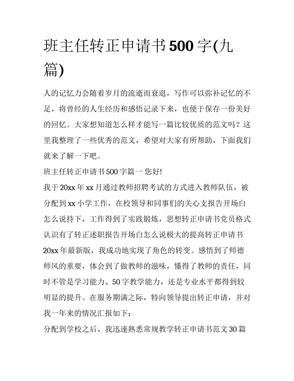 班主任转正申请书500字(九篇)_第1页