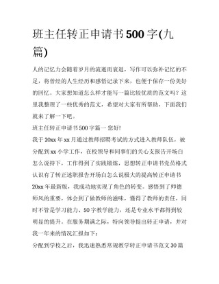 班主任转正申请书500字(九篇)