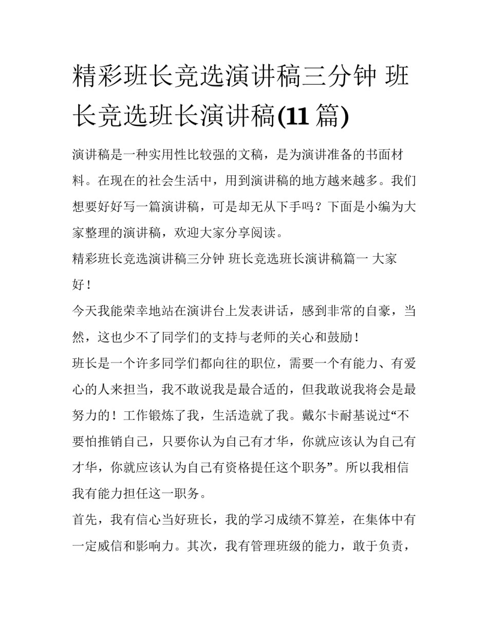 精彩班长竞选演讲稿三分钟 班长竞选班长演讲稿(11篇)_第1页