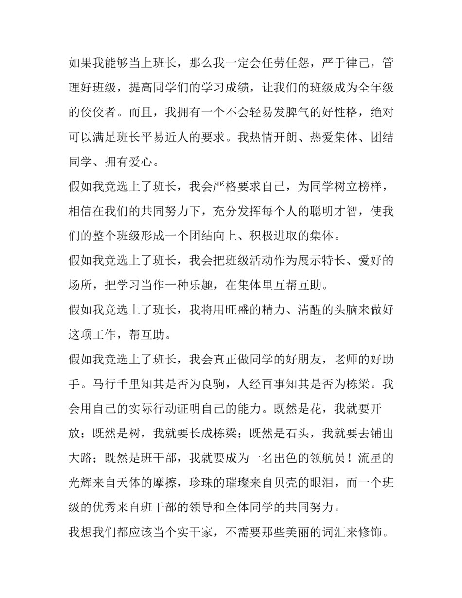 精彩班长竞选演讲稿三分钟 班长竞选班长演讲稿(11篇)_第2页