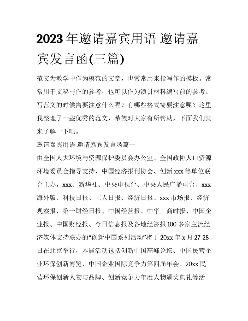 2023年邀请嘉宾用语 邀请嘉宾发言函(三篇)_第1页