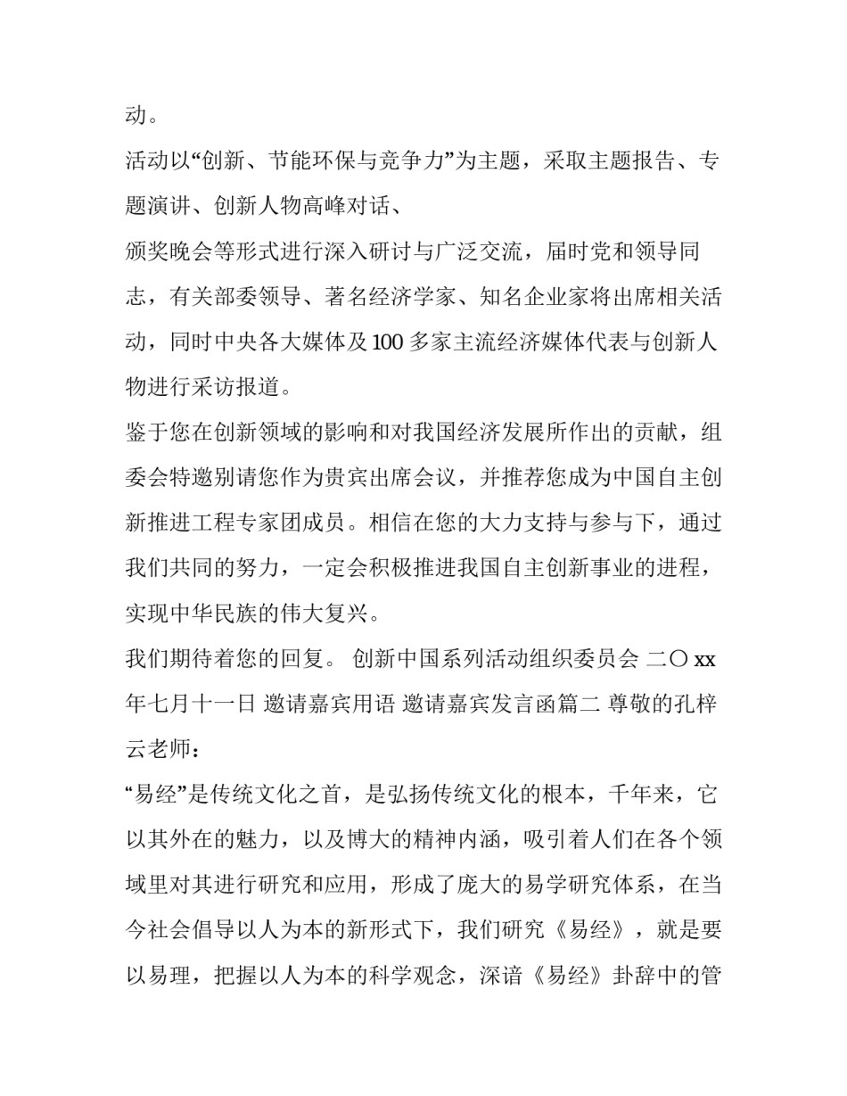 2023年邀请嘉宾用语 邀请嘉宾发言函(三篇)_第2页