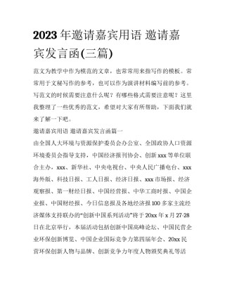 2023年邀请嘉宾用语 邀请嘉宾发言函(三篇)