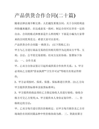 产品供货合作合同(二十篇)