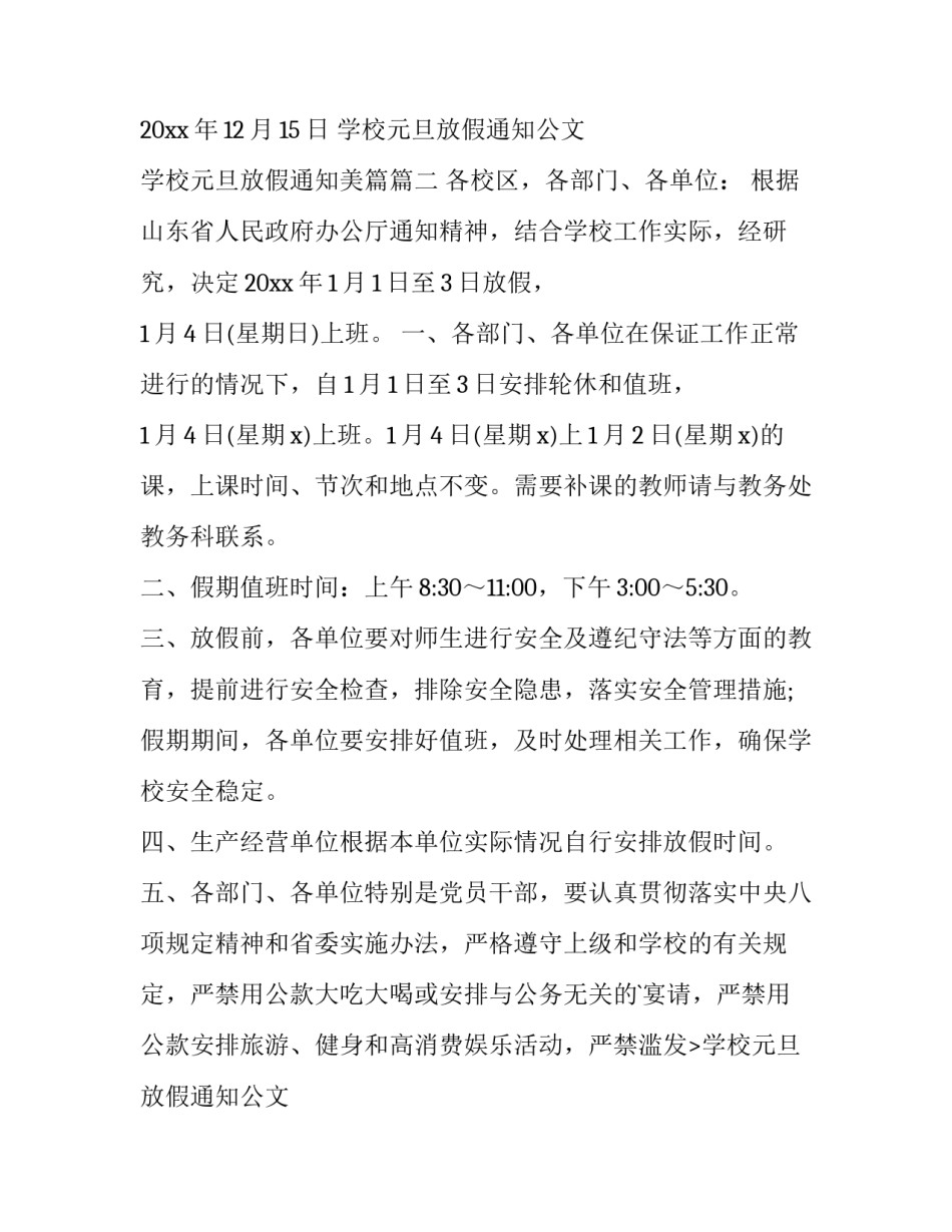 2023年学校元旦放假通知公文 学校元旦放假通知美篇(十五篇)_第2页