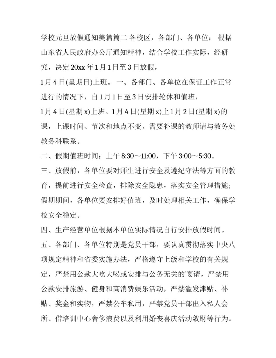 2023年学校元旦放假通知公文 学校元旦放假通知美篇(十五篇)_第3页