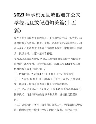 2023年学校元旦放假通知公文 学校元旦放假通知美篇(十五篇)