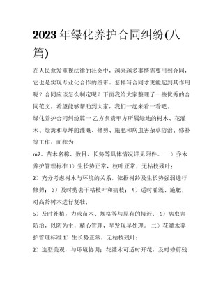2023年绿化养护合同纠纷(八篇)