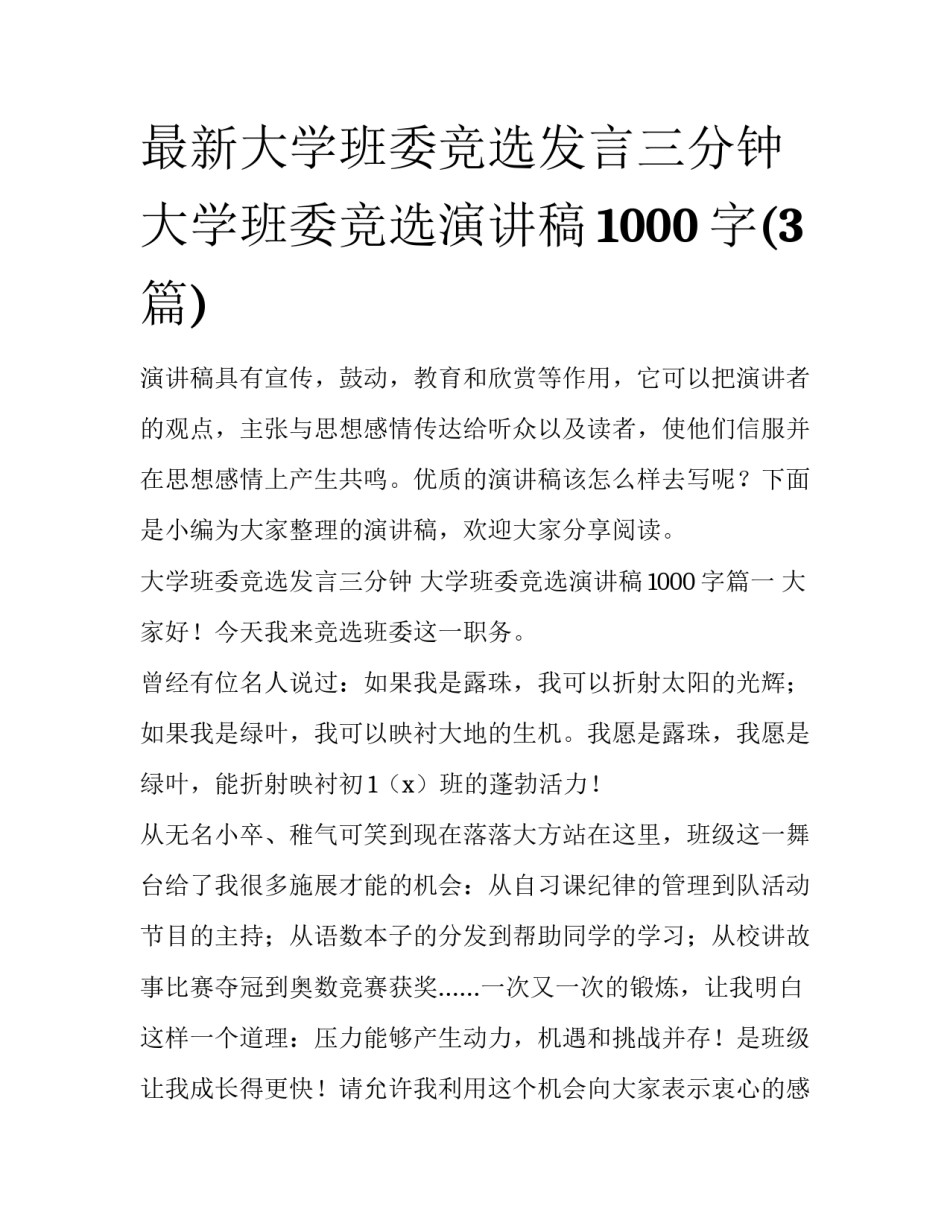 最新大学班委竞选发言三分钟 大学班委竞选演讲稿1000字(3篇)_第1页