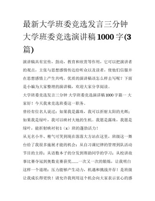 最新大学班委竞选发言三分钟 大学班委竞选演讲稿1000字(3篇)