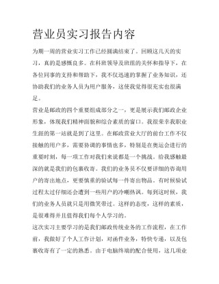 营业员实习报告内容