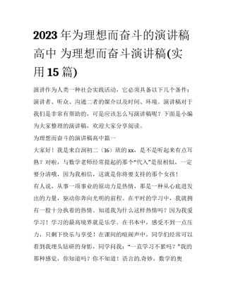 2023年为理想而奋斗的演讲稿高中 为理想而奋斗演讲稿(实用15篇)
