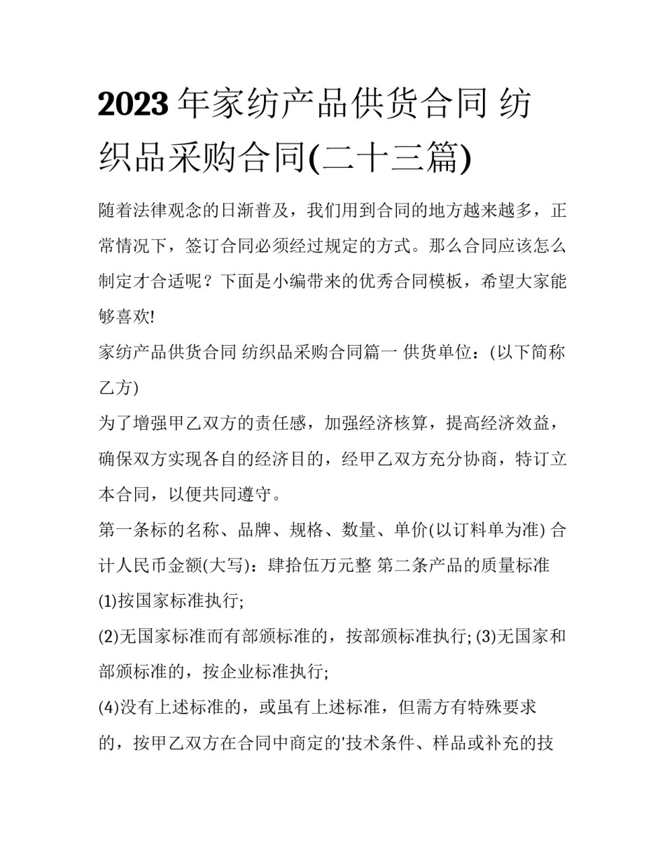 2023年家纺产品供货合同 纺织品采购合同(二十三篇)_第1页