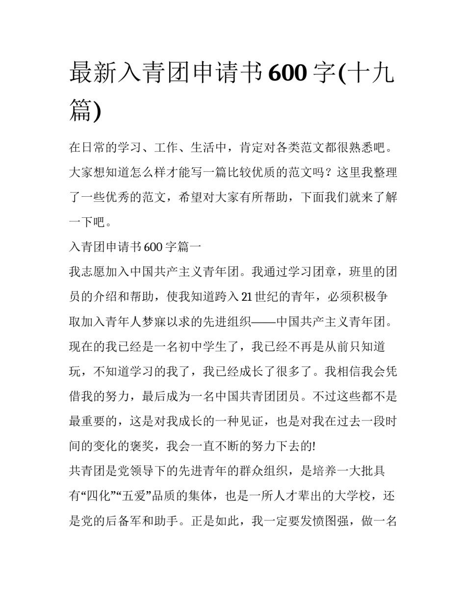 最新入青团申请书600字(十九篇)_第1页