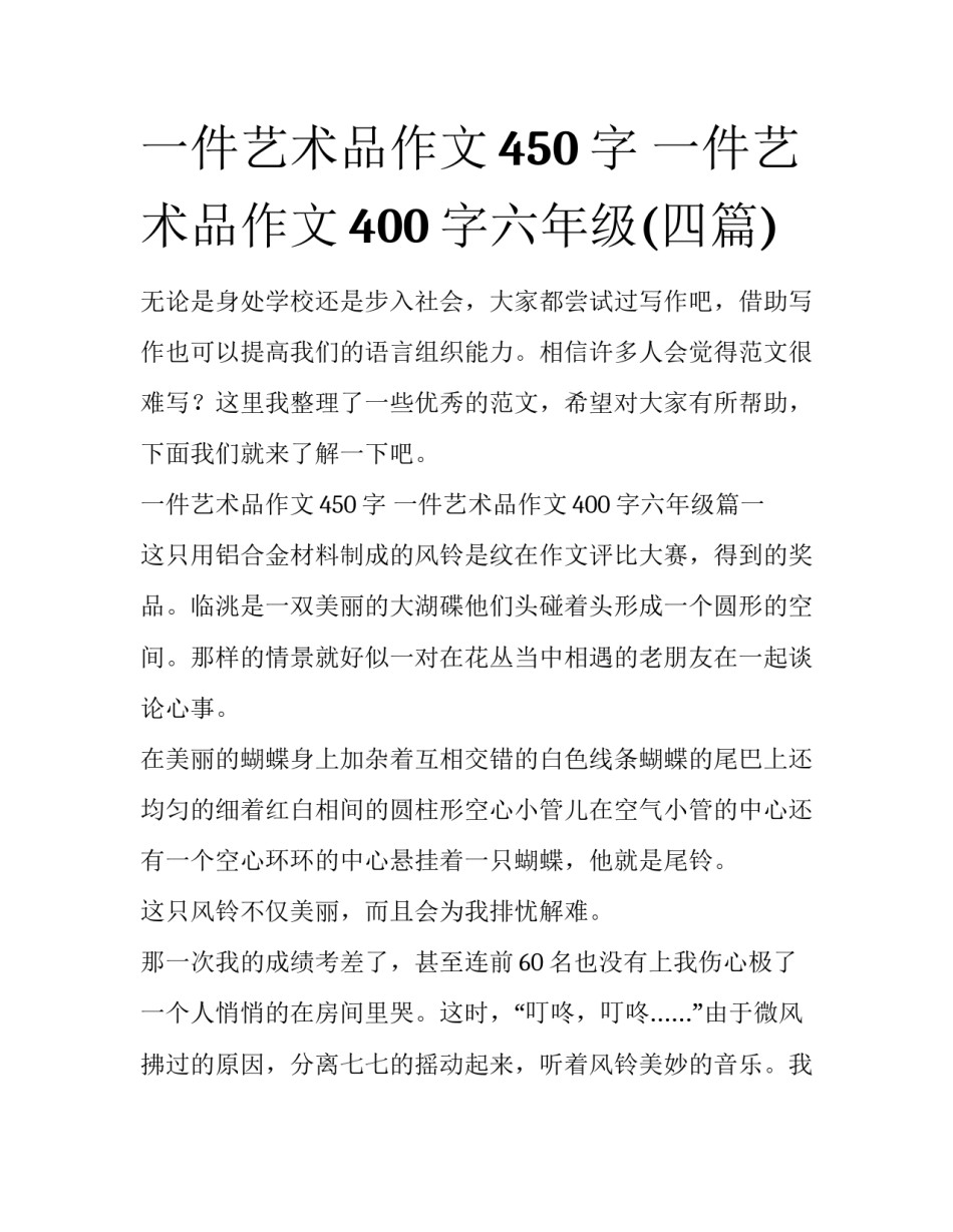 一件艺术品作文450字 一件艺术品作文400字六年级(四篇)_第1页