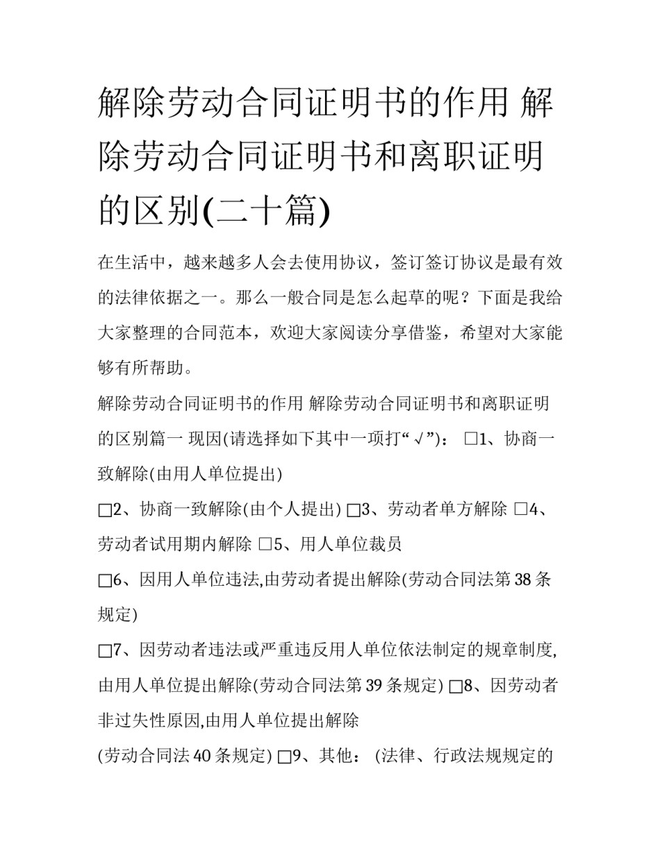 解除劳动合同证明书的作用 解除劳动合同证明书和离职证明的区别(二十篇)_第1页
