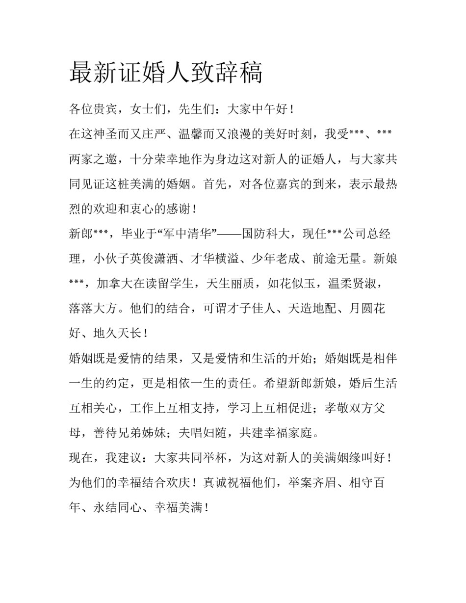最新证婚人致辞稿_第1页