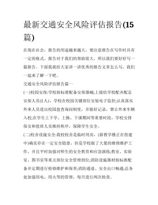 最新交通安全风险评估报告(15篇)