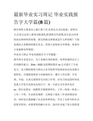 最新毕业实习周记 毕业实践报告字大学篇(8篇)