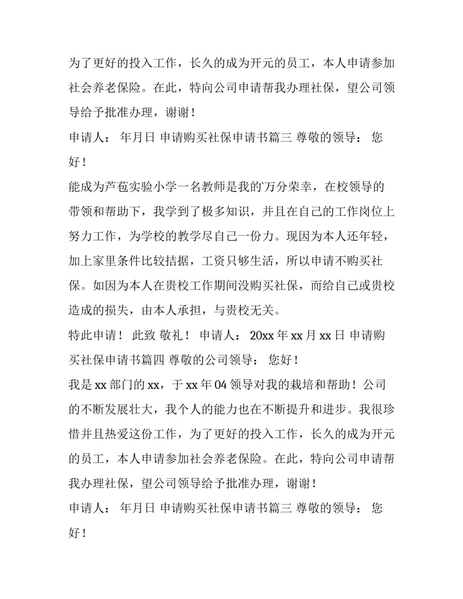 申请购买社保申请书 购买社保申请书(汇总9篇)_第2页